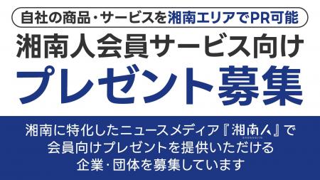 ニュースサイト「湘南人」が、2025年10月14日(火)よ ニュースサイト「湘南人」が、2025年10月14日(火)よ