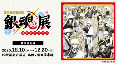 【「生誕20周年記念 銀魂展 ~はたちのつどい~」名 【「生誕20周年記念 銀魂展 ~はたちのつどい~」名