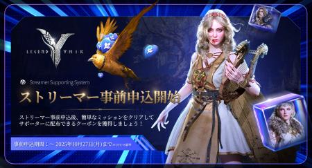 WEMADE、『Legend of YMIR Global』、ストリーマー支 WEMADE、『Legend of YMIR Global』、ストリーマー支