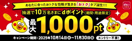 「d払い『おトクタブ』誕生記念!ワンタップで最大1,0 「d払い『おトクタブ』誕生記念!ワンタップで最大1,0