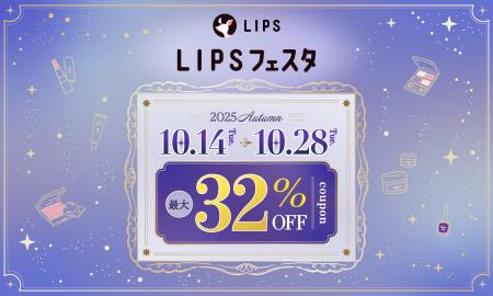 【LIPSショッピング】本日から最大32%OFFのキャンペー 【LIPSショッピング】本日から最大32%OFFのキャンペー