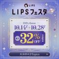 【LIPSショッピング】本日から最大32%OFFのキャンペー 【LIPSショッピング】本日から最大32%OFFのキャンペー