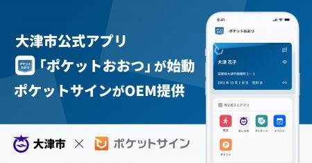 大津市公式アプリ「ポケットおおつ」が始動。ポケット 大津市公式アプリ「ポケットおおつ」が始動。ポケット