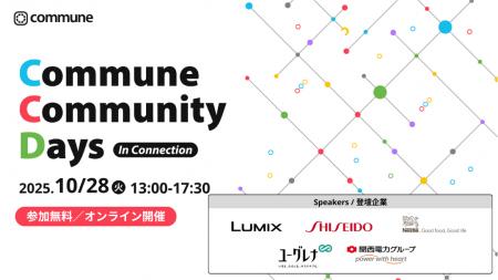 「Commune Community Days」10/28(火)にオンライン開 「Commune Community Days」10/28(火)にオンライン開
