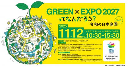 「GREEN×EXPO 2027」ってなんだろう?Vol.3 令和の日 「GREEN×EXPO 2027」ってなんだろう?Vol.3 令和の日
