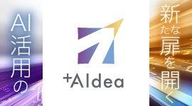 AIコンサルティング&エンジニアリングサービス「+AI AIコンサルティング&エンジニアリングサービス「+AI