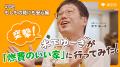 太陽光パネルがあればお得で安心!「突撃!子育てイン 太陽光パネルがあればお得で安心!「突撃!子育てイン