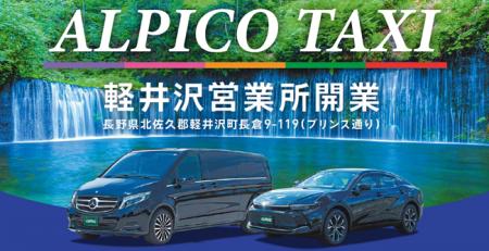 アルピコタクシー軽井沢営業所開業のお知らせ アルピコタクシー軽井沢営業所開業のお知らせ