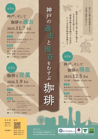 【神戸外大魅力発信事業】講演会「言葉で珈琲を味わう 【神戸外大魅力発信事業】講演会「言葉で珈琲を味わう