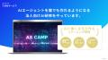 経営者向けAI導入実践プログラムの新ブランド「AX DIV 経営者向けAI導入実践プログラムの新ブランド「AX DIV