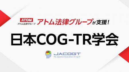 アトム法律グループ、一般社団法人 日本COG-TR学会を アトム法律グループ、一般社団法人 日本COG-TR学会を