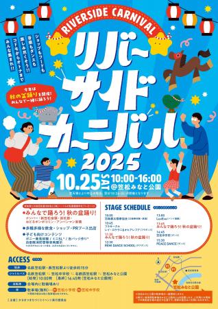 みんなで踊ろう!秋の盆踊り!『リバーサイドカーニバ みんなで踊ろう!秋の盆踊り!『リバーサイドカーニバ