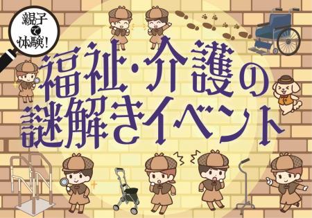 「親子で体験!福祉・介護の謎解きイベント」開催! 「親子で体験!福祉・介護の謎解きイベント」開催!