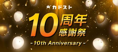 KADOKAWA公式オンラインショップ「カドスト」10周年感 KADOKAWA公式オンラインショップ「カドスト」10周年感