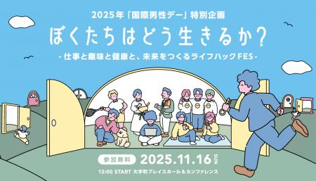 フェス型トークイベント『2025年「国際男性デー」特別 フェス型トークイベント『2025年「国際男性デー」特別