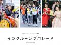 聴覚障害当事者と企画したパレード 「インクルーシブ 聴覚障害当事者と企画したパレード 「インクルーシブ