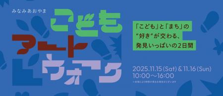 みなみあおやま こどもアートウォーク 「こども」と みなみあおやま こどもアートウォーク 「こども」と