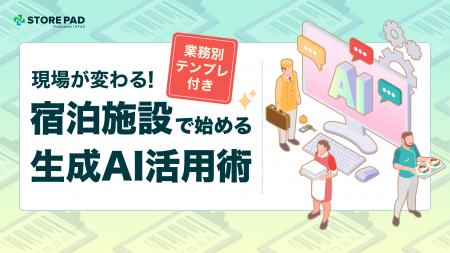 宿泊業界向け『現場が変わる!宿泊施設で始める生成AI 宿泊業界向け『現場が変わる!宿泊施設で始める生成AI