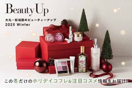 「大丸・松坂屋 冬のBeauty Up」新作&注目コスメ情報 「大丸・松坂屋 冬のBeauty Up」新作&注目コスメ情報