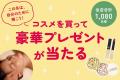 「大丸・松坂屋 冬のBeauty Up」新作&注目コスメ情報 「大丸・松坂屋 冬のBeauty Up」新作&注目コスメ情報