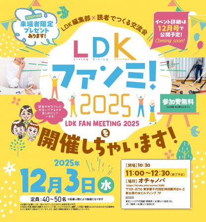 【LDKファンミ!2025】テストする女性誌『LDK』初イベ 【LDKファンミ!2025】テストする女性誌『LDK』初イベ
