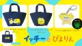 今年もやってきた!「イッチー」×「ぴよりん」のコラ 今年もやってきた!「イッチー」×「ぴよりん」のコラ