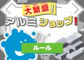 α世代がアルミ産業をゲームで学ぶ。miraiiとUACJ α世代がアルミ産業をゲームで学ぶ。miraiiとUACJ
