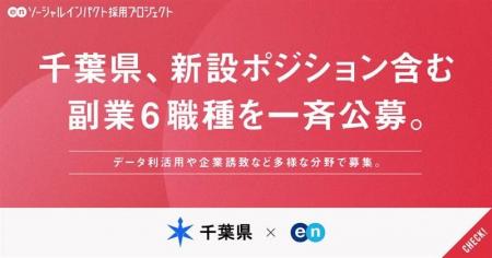 千葉県、エンで副業6職種を一斉公募。データ利活用推 千葉県、エンで副業6職種を一斉公募。データ利活用推