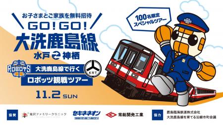 Bリーグ B1 茨城ロボッツ、大洗鹿島線・自治体・企業 Bリーグ B1 茨城ロボッツ、大洗鹿島線・自治体・企業