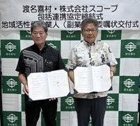 株式会社スコープと沖縄県渡名喜村包括連携協定を締結 株式会社スコープと沖縄県渡名喜村包括連携協定を締結