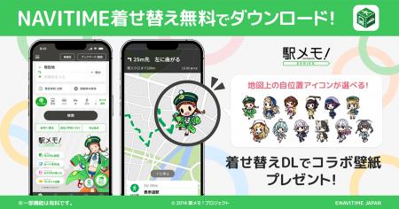 総合ナビゲーションアプリ「NAVITIME」に「駅メモ!」 総合ナビゲーションアプリ「NAVITIME」に「駅メモ!」