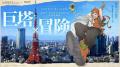 『アンベイル・ザ・ワールド × RED° TOKYO TOWER』202 『アンベイル・ザ・ワールド × RED° TOKYO TOWER』202