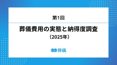 第1回 葬儀費用の実態と納得度調査(2025年) 第1回 葬儀費用の実態と納得度調査(2025年)