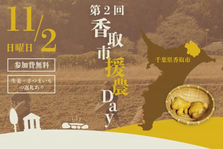 千葉県香取市で農業ボランティア「第2回 香取市援農D 千葉県香取市で農業ボランティア「第2回 香取市援農D