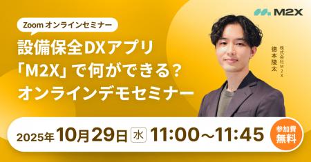 【10/29(水)11:00‐】設備保全DXアプリ「M2X」で何が 【10/29(水)11:00‐】設備保全DXアプリ「M2X」で何が