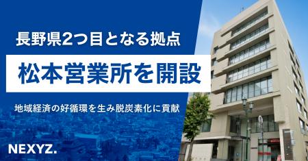 NEXYZ.(ネクシーズ)が長野県内2拠点目となる松本営 NEXYZ.(ネクシーズ)が長野県内2拠点目となる松本営