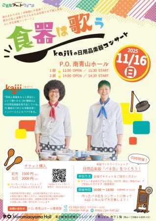 『食器は歌う ~kajiiの日用品楽器コンサート~』P.O. 『食器は歌う ~kajiiの日用品楽器コンサート~』P.O.
