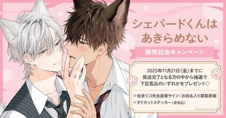 直筆サイン入り賞品が当たる!佐倉リコ先生『シェパー 直筆サイン入り賞品が当たる!佐倉リコ先生『シェパー