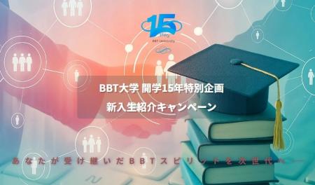BBT大学 開学15周年特別企画「新入生紹介キャンペーン BBT大学 開学15周年特別企画「新入生紹介キャンペーン