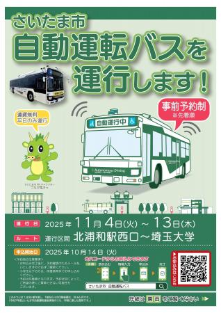 自動運転バスの実証実験を実施します!~試乗開始記念 自動運転バスの実証実験を実施します!~試乗開始記念