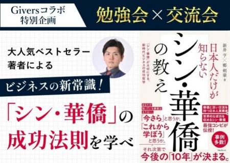 【Giversコラボ特別企画】新井亨が「シン・華僑」の成 【Giversコラボ特別企画】新井亨が「シン・華僑」の成