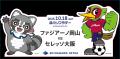 10/18(土)ファジアーノ岡山VSセレッソ大阪にて品川 10/18(土)ファジアーノ岡山VSセレッソ大阪にて品川