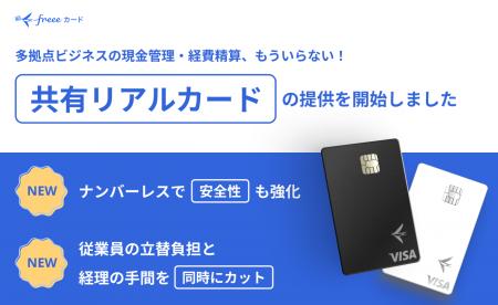 freeeカード Unlimited、多拠点ビジネスの現金管理を freeeカード Unlimited、多拠点ビジネスの現金管理を