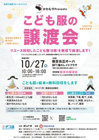 新百合丘オーパにて10月27日『こども服の譲渡会』 新百合丘オーパにて10月27日『こども服の譲渡会』