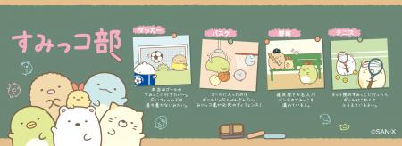 今年は「すみっコ部」!いろんな部活動をしている可愛 今年は「すみっコ部」!いろんな部活動をしている可愛