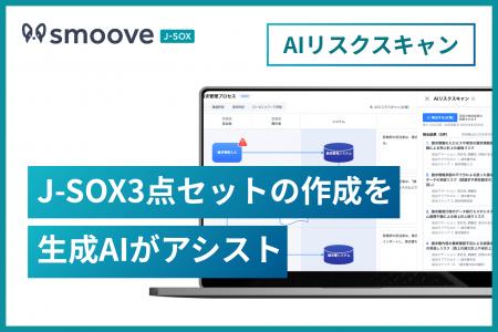 内部統制業務DX SaaS「smoove J-SOX」、新機能「AIリ 内部統制業務DX SaaS「smoove J-SOX」、新機能「AIリ