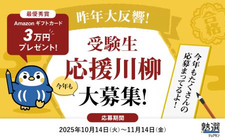 『塾選』、10月14日より「受験生応援川柳キャンペーン 『塾選』、10月14日より「受験生応援川柳キャンペーン