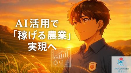 AI活用で「稼げる米農業」へ。米農家向け無料AIコンサ AI活用で「稼げる米農業」へ。米農家向け無料AIコンサ