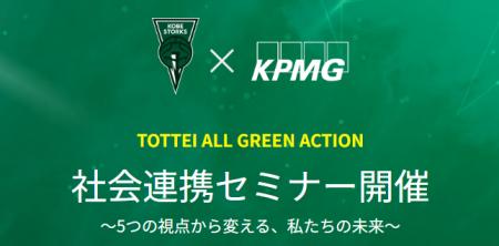 【セミナー】神戸ストークス×KPMGコンサルティング - 【セミナー】神戸ストークス×KPMGコンサルティング -