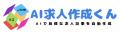 AI求人作成くん、特許出願&大型アップデートを発表。 AI求人作成くん、特許出願&大型アップデートを発表。
